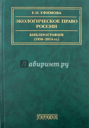 Экологическое право России. Библиография 1958–2014