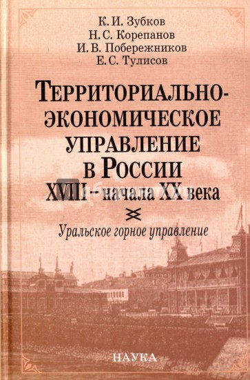 Территориально-экономическое управление в России XVIII- начала XX века. Уральское горное управление