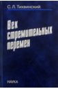 Тихвинский Сергей Леонидович Век стремительных перемен