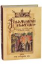 Коряжемские святцы. С комментариями и пояснениями рерих н тайны шамбалы анализ с пояснениями и комментариями