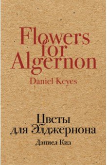 Обложка книги Цветы для Элджернона, Киз Дэниел