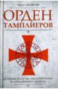 Эддисон Чарльз Орден тамплиеров. История братства рыцарей Храма и лондонского Темпла