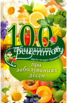 Вечерская Ирина - 100 рецептов при заболеваниях десен