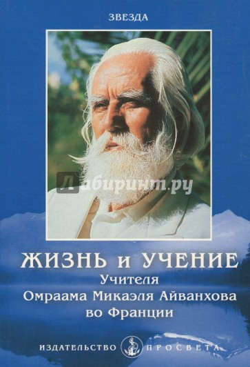 Жизнь и учение Учителя Омраама Микаэля Айванхова в