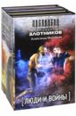 Люди и войны. Комплект из 4-х книг - Злотников Роман Валерьевич, Воробьев Александр Николаевич