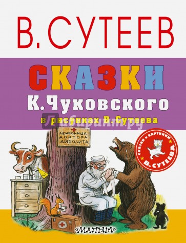 Сказки К. Чуковского в рисунках В. Сутеева