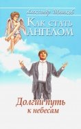 Как стать ангелом. Долгий путь к небесам