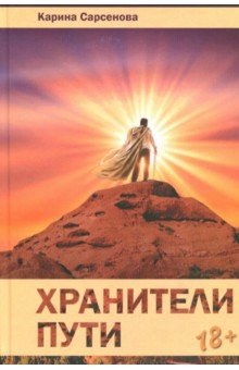 Обложка книги Хранители пути, Сарсенова Карина Рашитовна