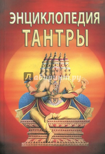 Энциклопедия тантры