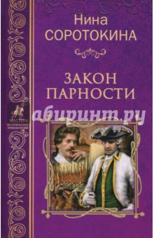 Обложка книги Закон парности, Соротокина Нина Матвеевна