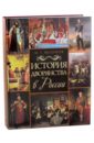 Яблочков Михаил Т. История дворянства в России яблочков михаил т история российского дворянства