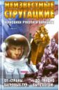 Неизвестные Стругацкие. От 