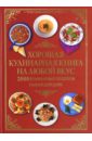 Гаврилова Анна Хорошая кулинарная книга на любой вкус. 2000 кулинарных рецептов на каждый день макоули джо 100 простых ужинов