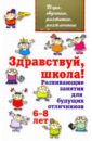 Здравствуй, школа! Развивающие занятия для будущих отличников. 6-8 лет - Мищенкова Людмила Владимировна