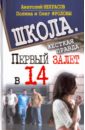 Некрасов Анатолий Александрович, Фролов Олег, Фролова Полина Первый залет в 14 фролов олег фролова евгения тайна афродиты