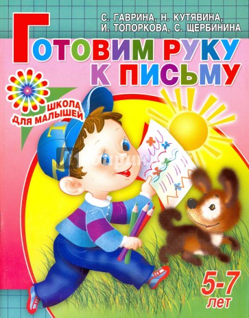 Готовим руку к письму. Для детей 5-7 лет