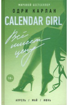 Карлан Одри - Calendar Girl. Всё имеет цену