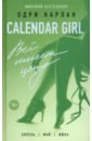 Карлан Одри Calendar Girl. Всё имеет цену месяц за месяцем я учусь карт