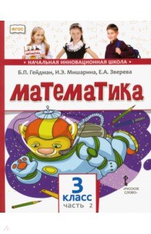 Обложка книги Математика. 3 класс. Учебник. В 2-х частях. Часть 2. ФГОС, Гейдман Борис Петрович, Мишарина Ирина Энгельсовна, Зверева Елизавета Александровна