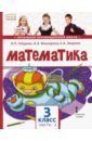 Математика. 3 класс. Учебник. В 2-х частях. Часть 2. ФГОС - Гейдман Борис Петрович, Мишарина Ирина Энгельсовна, Зверева Елизавета Александровна
