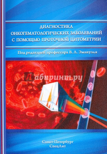 Диагностика онкогематологических заболеваний с пом