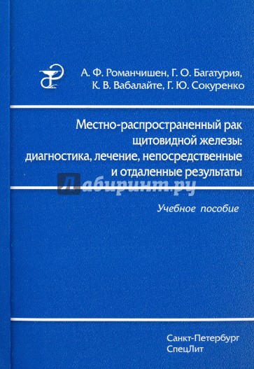 Местно-распространенный рак щитовидной железы