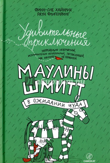Удивительные приключения Маулины Шмитт. Часть 2. В ожидании чуда