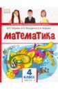 Математика. 4 класс. Учебник. В 2-х частях. Часть 2. ФГОС - Гейдман Борис Петрович, Мишарина Ирина Энгельсовна, Зверева Елизавета Александровна
