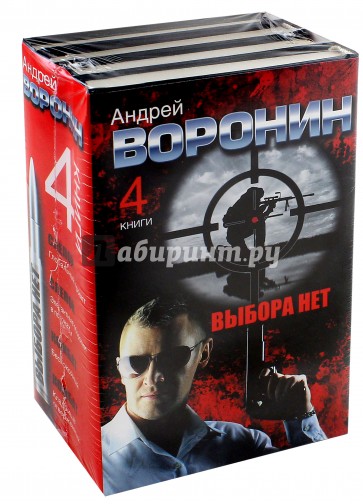 Андрей Воронин. Выбора нет. 4 романа