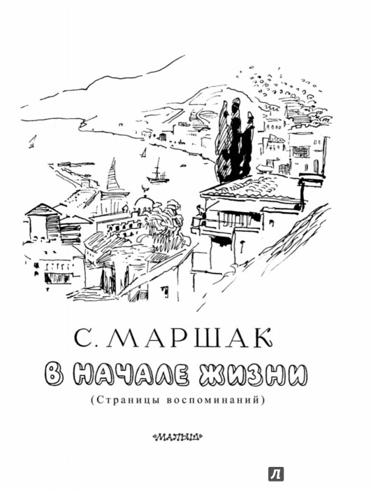 Иллюстрация 3 из 13 для В начале жизни | Лабиринт - книги. Источник: Лабиринт