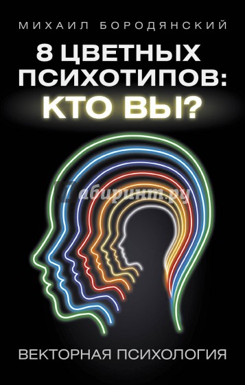 8 цветных психотипов: кто вы?