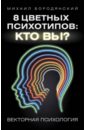Бородянский Михаил 8 цветных психотипов: кто вы?
