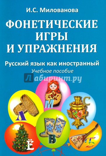 Фонетические игры и упражнения