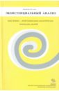 Бюллетень Экзистенциальный анализ №4/2012 лэнгле альфрид экзистенциальный анализ экзистенциальные подходы в психотерапии