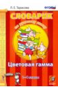 Тарасова Любовь Евгеньевна Русский язык. 1-4 классы. Словарик. Цветовая гамма. ФГОС тарасова любовь евгеньевна русский язык 1 4 классы словарик устаревшие слова фгос