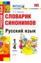 Тарасова Любовь Евгеньевна Русский язык. 1-4 классы. Словарик синонимов. ФГОС