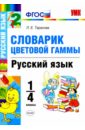 Тарасова Любовь Евгеньевна Русский язык. 1-4 классы. Словарик цветовой гаммы. ФГОС тарасова любовь евгеньевна русский язык 1 4 классы словарик синонимов фгос