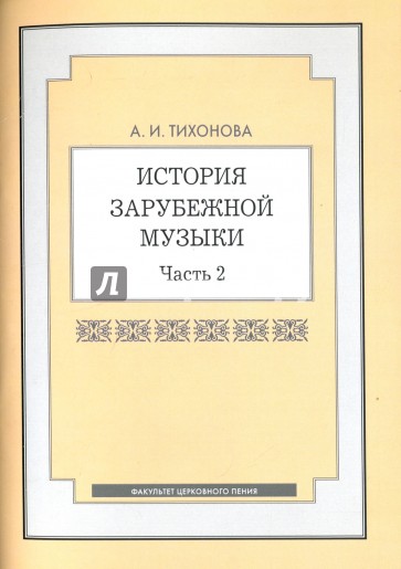 История зарубежной музыки. Часть 2. Учебное пособие