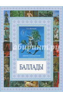 Обложка книги Баллады, Жуковский Василий Андреевич