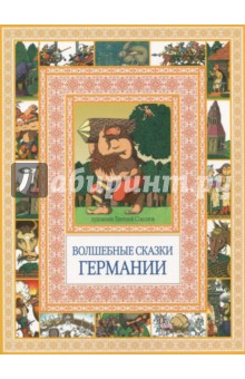 

Волшебные сказки Германии