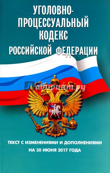 Уголовно-процессуальный кодекс РФ на 30.06.17