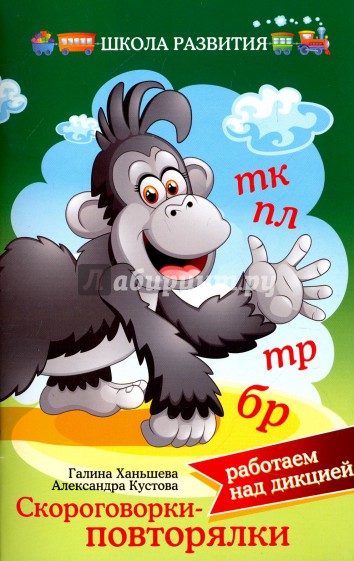 Скороговорки-повторялки. Работаем над дикцией