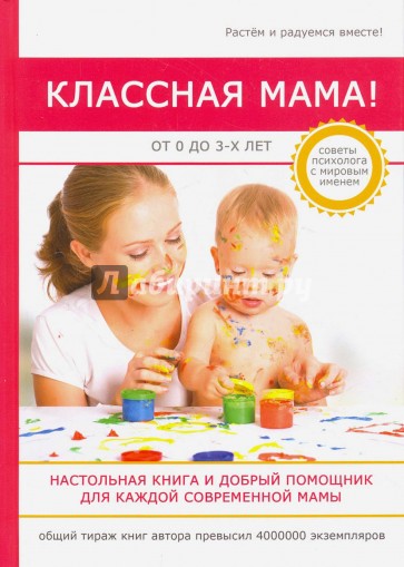 Классная мама! От 0 до 3 лет. Настольная книга и добрый помощник для каждой современной мамы