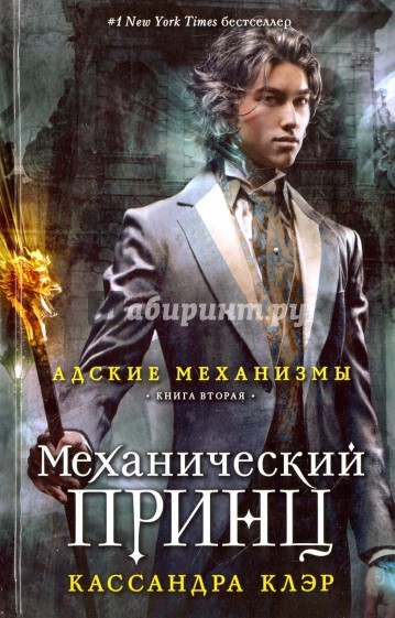 Механический принц. Книга 2