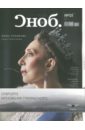 Журнал Сноб № 1. 2017 журнал сноб 1 2016