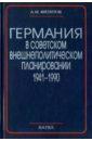 Германия в советском внешнеполитическом планировании. 1941-1990 - Филитов Алексей Митрофанович