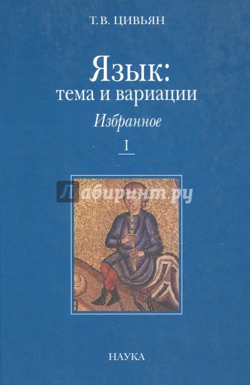 Язык: тема и вариации. В 2-х книгах. Книга 1. Балканистика