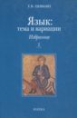 Язык: тема и вариации. В 2-х книгах. Книга 1. Балканистика - Цивьян Татьяна Владимировна