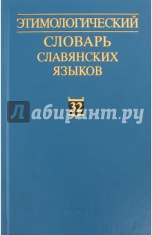  - Этимологический словарь славянских языков. Выпуск 32