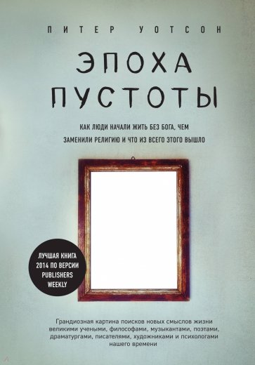 Эпоха пустоты. Как люди начали жить без бога, чем заменили религию и что из всего этого вышло